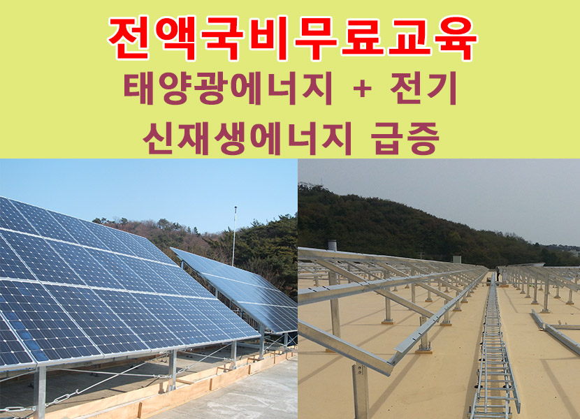 3월18일개강/태양광발전설비와 전기내선공사양성