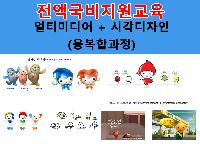 11월7일개강-(멀티미디어)멀티미디어 디지털콘텐츠 제작